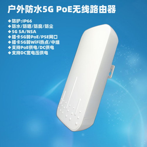 IP66 戶外防水插卡5G路由器轉有線PoE