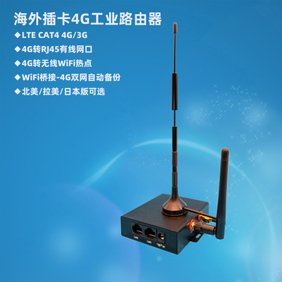北美南美澳洲日本美國插卡工業4G路由器轉有線RJ45