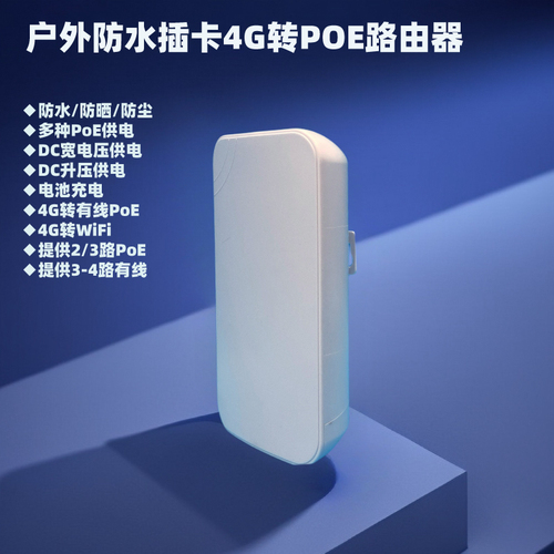 戶外防水插卡4G轉有線POE無線路由器