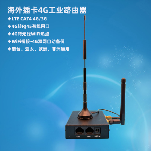 港臺亞洲歐洲非洲插卡4G轉(zhuǎn)有線WiFi工業(yè)路由器