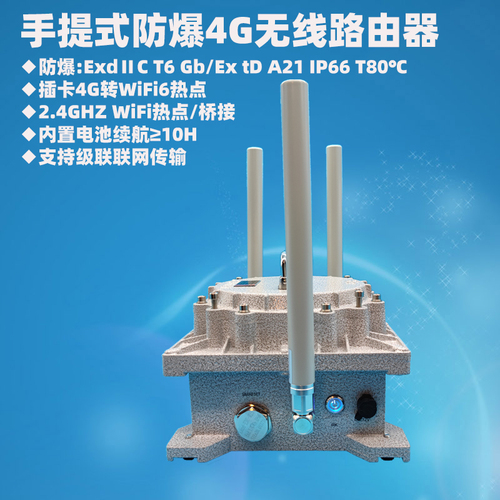 手提便攜式EXd IIC T6防爆插卡4G無線路由器WiFi6內(nèi)置電池