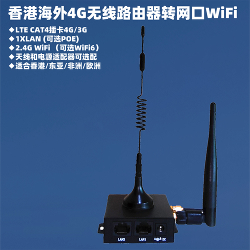 港臺(tái)海外插卡4G轉(zhuǎn)有線WiFi工業(yè)路由器