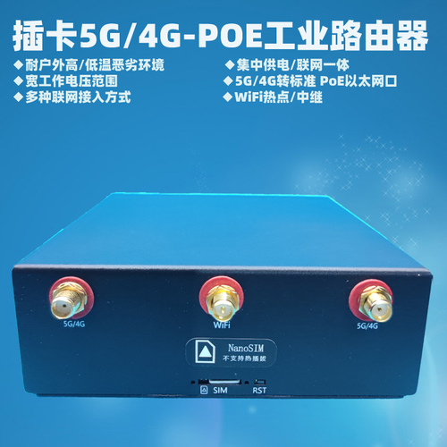 5G/4G轉(zhuǎn)有線PoE工業(yè)路由器